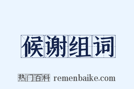 候谢组词是什么意思的图片